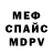 МЕФ кристаллы Vasil Leva