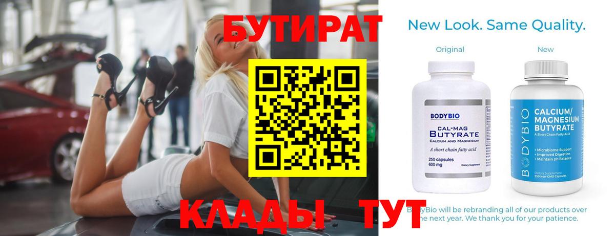 БУТИРАТ бутандиол  Вход с VPN  Березники 