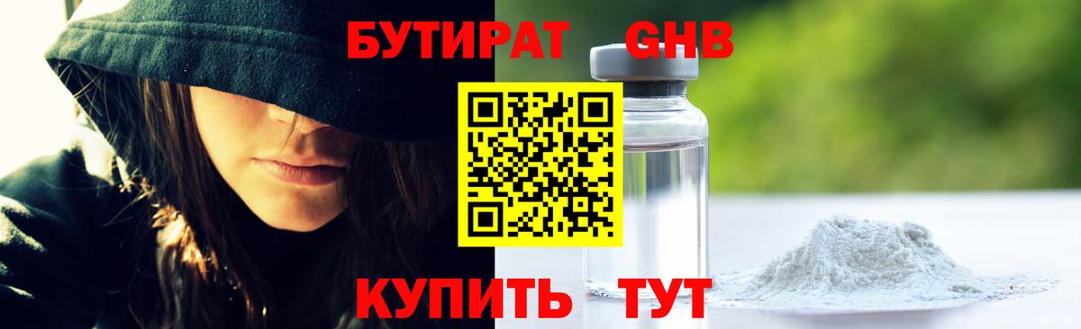 БУТИРАТ GHB Березники