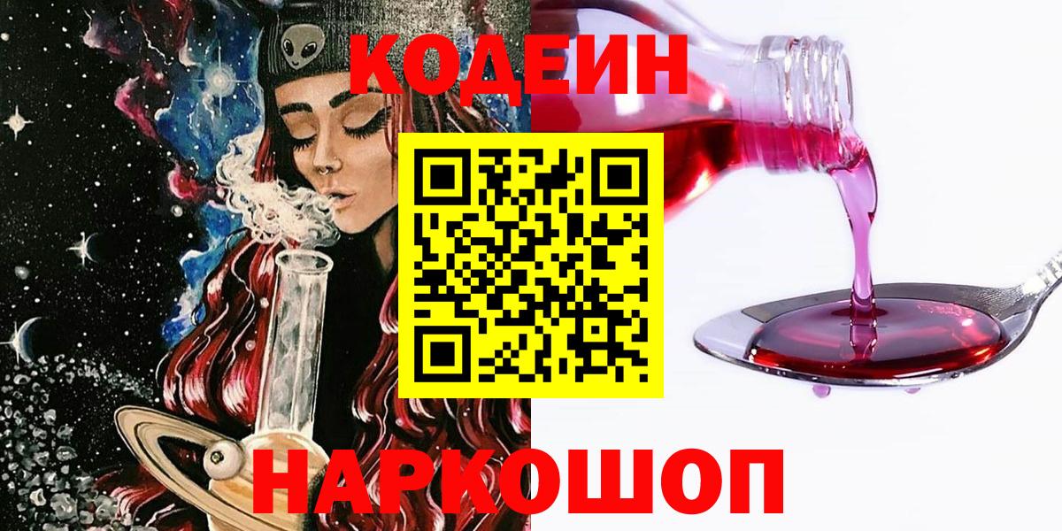 Кодеин Purple Drank  Вход с VPN  Березники  Кодеин напиток Lean (лин) 